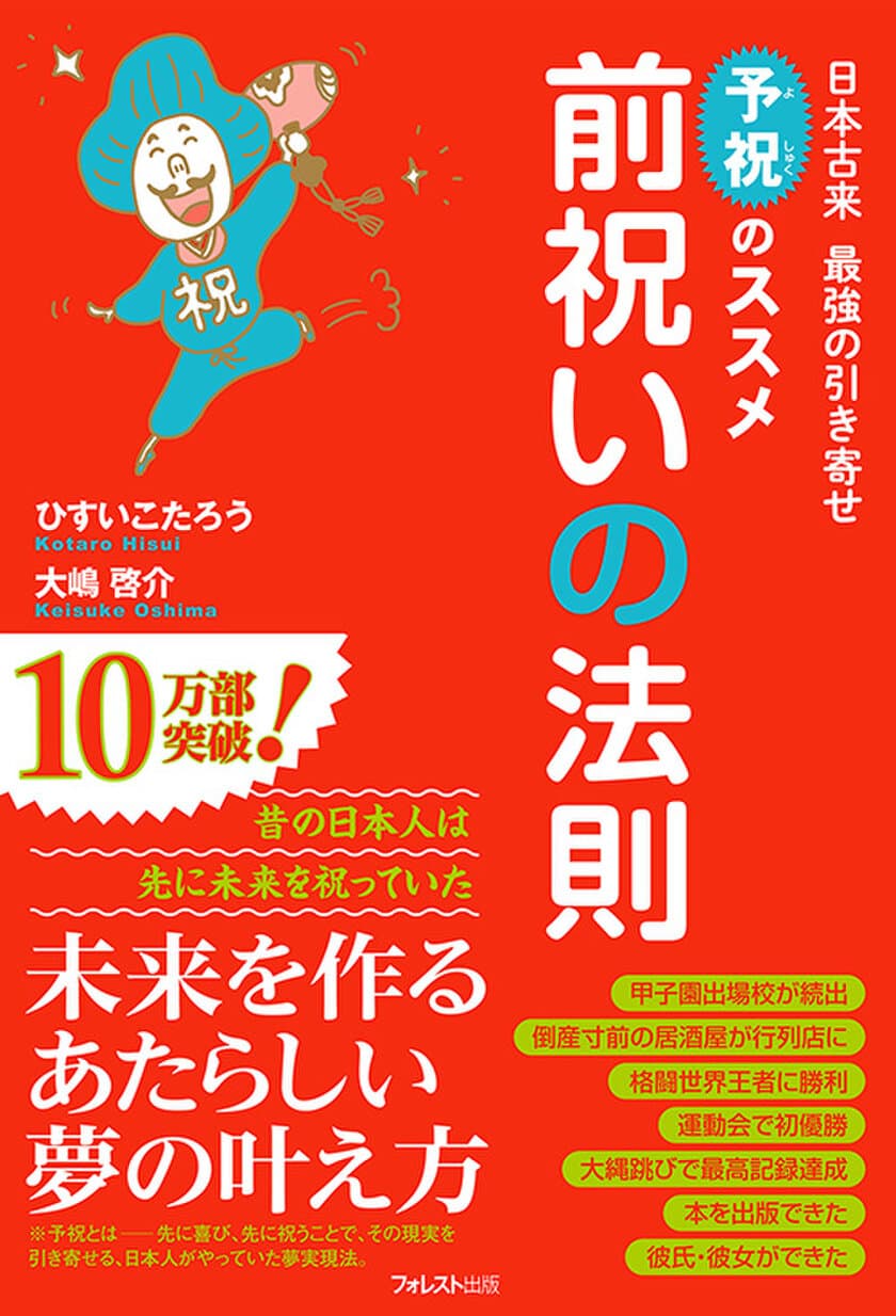 祝、甲子園7校出場！高校球児たちも取り入れた“予祝”　
書籍『前祝いの法則』が10万部を突破