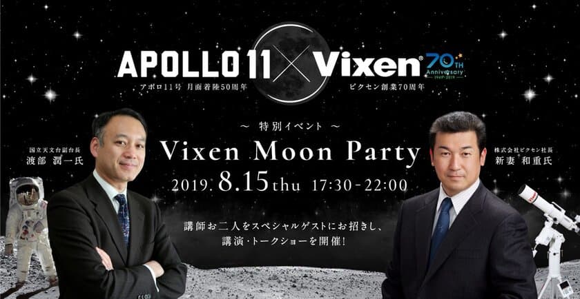 8月15日（木）「日本一の星空 浪合パーク」にて
スペシャルイベント『Vixen Moon Party』を開催