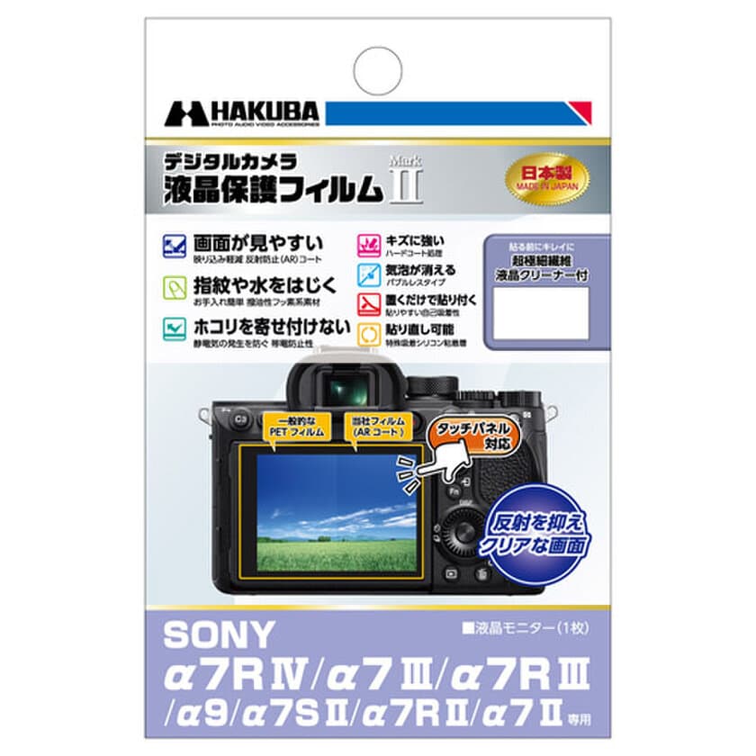 ミラーレスカメラの必須アイテム！バブルレスタイプの高性能液晶保護フィルムにSONY「α7R IV」用1製品を新発売！