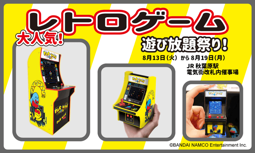 『レトロゲーム遊び放題祭り』JR秋葉原駅構内で開催！
名作レトロゲームPOP-UP STOREを期間限定オープン