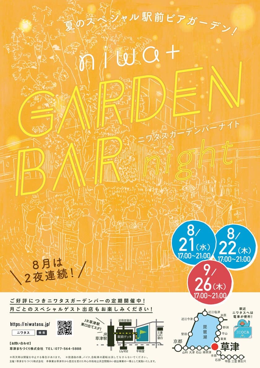 滋賀・草津駅前に夏の2夜連続スペシャルビアガーデン！
『niwa+ GARDEN BAR night』8月21日・8月22日開催！