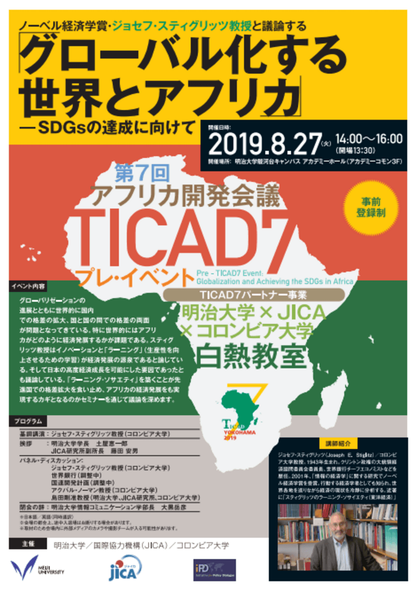 ノーベル経済学賞・ジョセフ・スティグリッツ教授と議論する
『グローバル化する世界とアフリカ-SDGsの達成に向けて』を開催