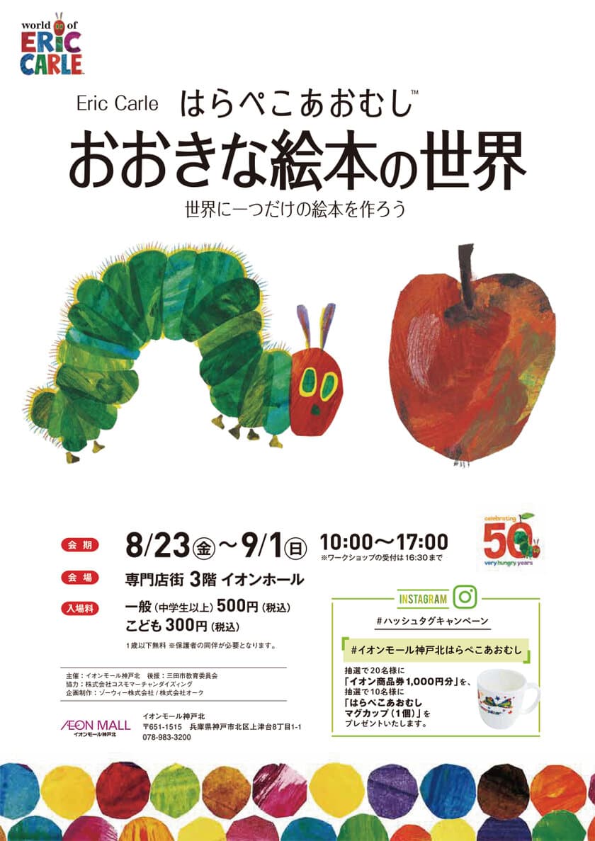 絵本「はらぺこあおむし」誕生50周年を記念した展示会、
8/23～開催＠イオンモール神戸北