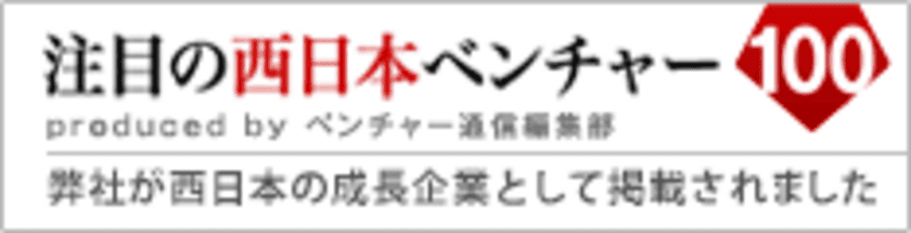 株式会社オンカが「注目の西日本ベンチャー100」に選出