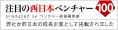 注目の西日本ベンチャー100