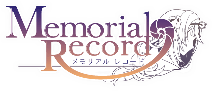 「メモリアルレコード(Memorial Record)」の
事前登録が本日より開始！ティザーサイト、PVの公開や、
事前登録記念キャンペーンも開催