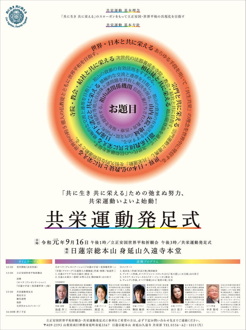 身延山久遠寺、「立正安国世界平和祈願会」・
「共栄運動発足式」を9月16日に開催