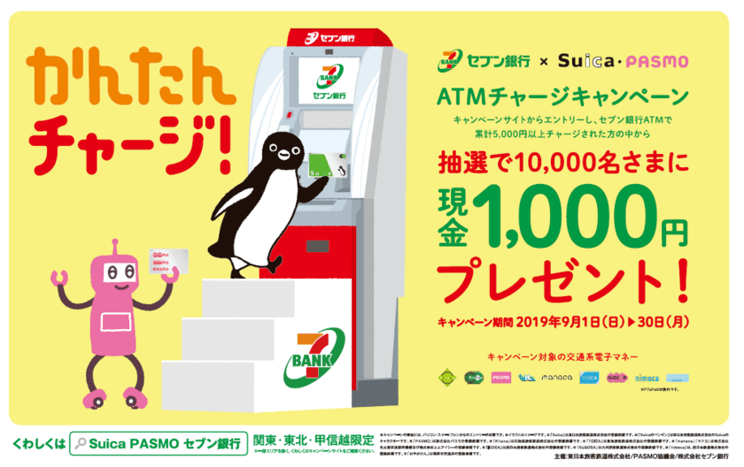 セブン銀行×Suica・PASMO　
ATMチャージキャンペーン実施