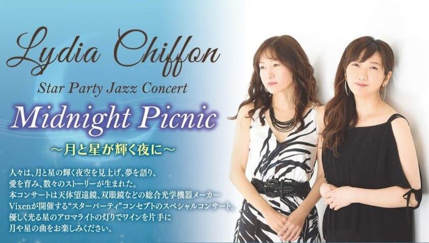 スターパーティをコンセプトにしたスペシャルJAZZコンサート
『Midnight　Picnic　～月と星が輝く夜に～』に協賛