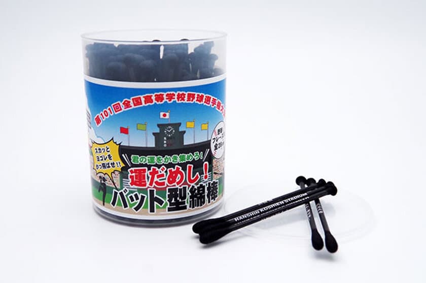 耳の汚れをかっ飛ばせ！！
甲子園限定販売「運だめし！バット型綿棒」発売