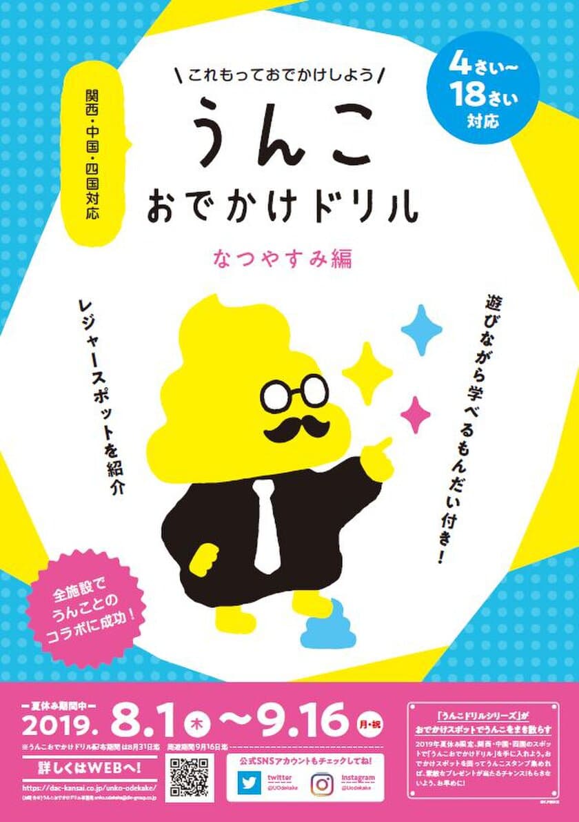 西日本で初コラボ！うんこ漢字ドリル×32のおでかけ施設　
関西中国四国のおでかけ情報がつまった「うんこおでかけドリル」
　8/1より期間限定配布、周遊イベントがついにスタート！