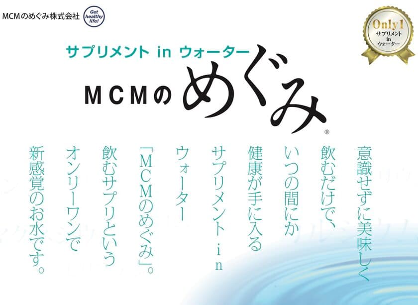 サプリメント in ウォーター 
MCMのめぐみの製造工場を新設したい！
クラウドファンディングでプロジェクト開始！