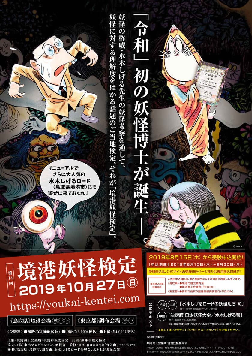 妖怪の理解度をはかる公式検定『第14回境港妖怪検定』 
10月27日(日)鳥取(境港)・東京(調布)で実施　
8月15日(木)から受験申込受付！