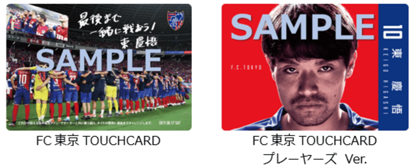 スマホ連動のタッチ式販促ツール
「BIGLOBE TOUCHCARD」をJリーグ FC東京に導入　
～ スタジアムでの抽選会に活用するほか、
デジタルコンテンツと連動した選手カードを販売 ～