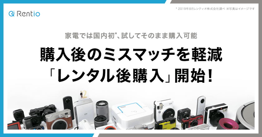 手軽にモノが買える時代に、9月1日から家電では国内初(*)の
購入後のミスマッチを軽減した「レンタル後購入」を開始！