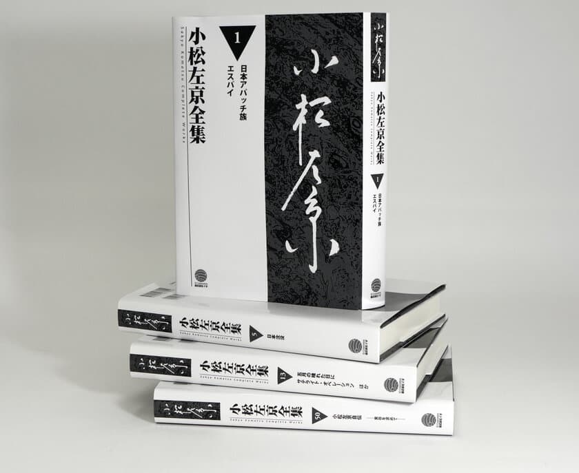 「小松左京全集」全50巻を発刊　
2019年10月12日から小松左京展にて販売開始