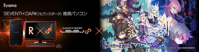 iiyama PC「LEVEL∞（レベル インフィニティ）」より
『SEVENTH DARK』推奨パソコンを発売