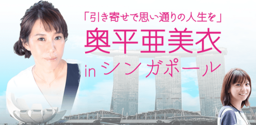 著書累計72万部超の“引き寄せのカリスマ”奥平亜美衣　
初めての外国人向けトークイベントをシンガポールで10月5日開催