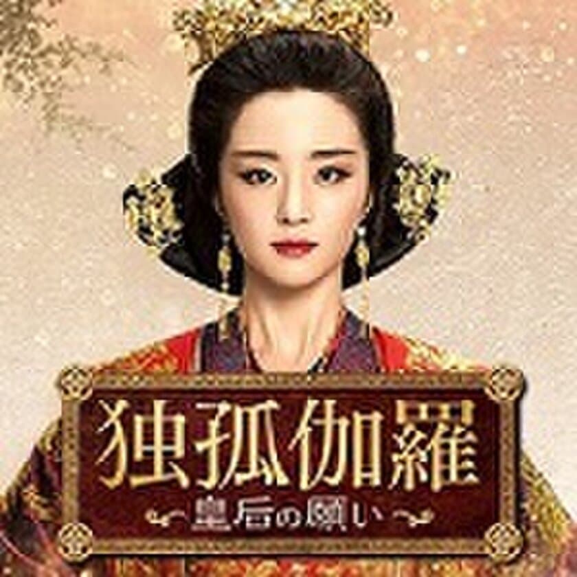 BS初放送！美しき皇后の波瀾万丈な人生！
中国ドラマ「独孤伽羅～皇后の願い～」
8月19日（月）夕方5時から放送開始！