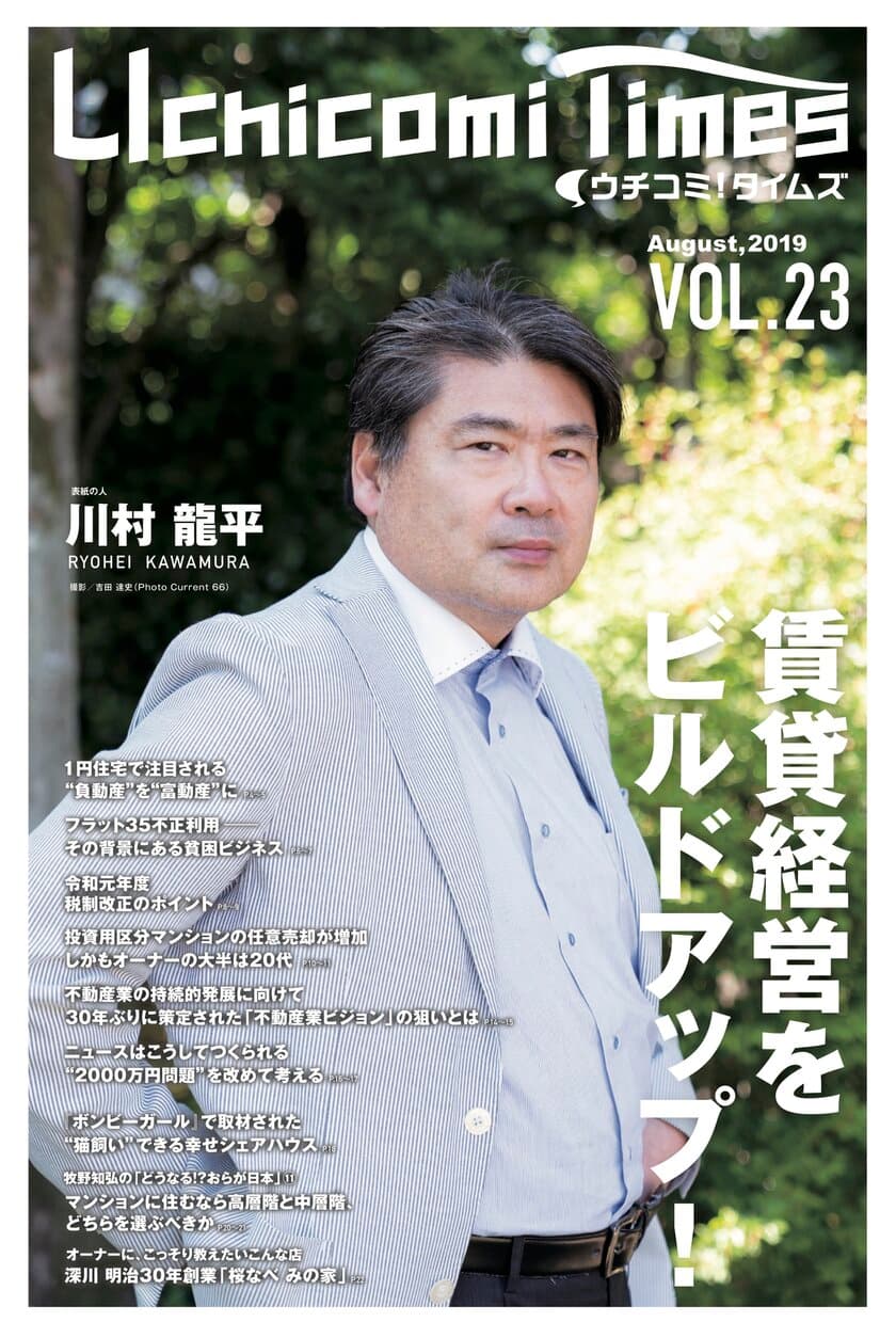 賃貸住宅オーナー向け情報紙「ウチコミ！タイムズ」
創刊3周年記念！
「ウチコミ！プレミアムセミナー」全国で無料開催決定