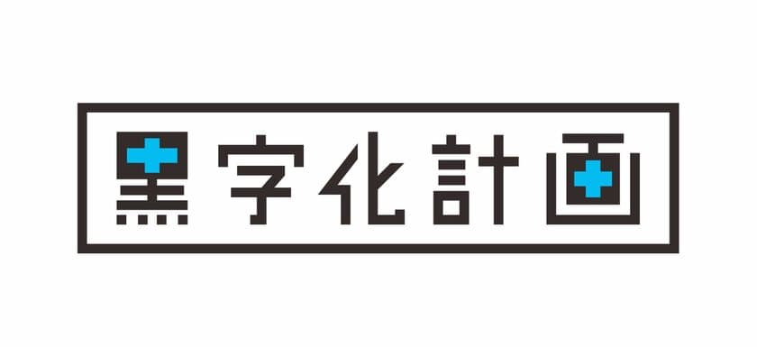 目標達成率97％！中小企業の売上アップ・利益率アップを導きだす
「黒字化計画」のサービス対象エリアを拡大