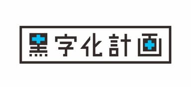 業種を問わず売上アップ・黒字化計画