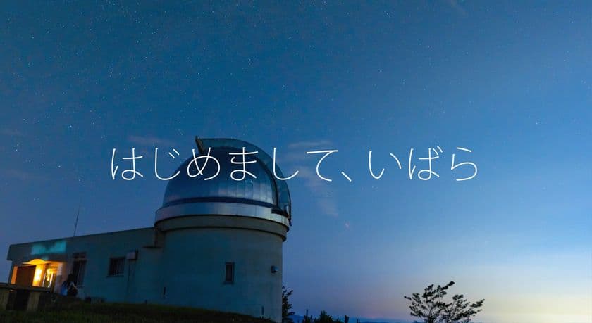 星空観光推進を掲げ、岡山県井原市が新観光イメージ動画を公開
　デニム・ブドウに続くは「星空」、SNS情報発信強化を図る