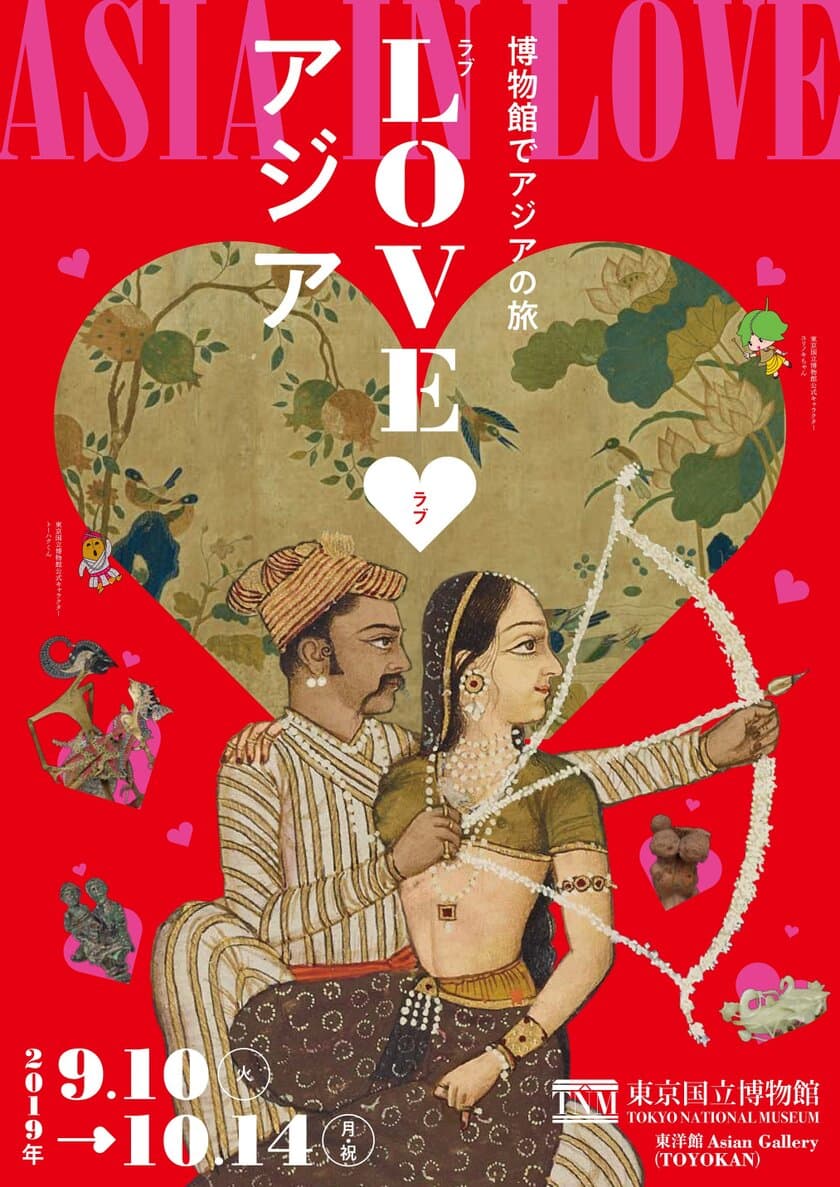 東京国立博物館 博物館でアジアの旅・今年のテーマは“愛”
「ラブラブアジア」9月10日～10月14日開催