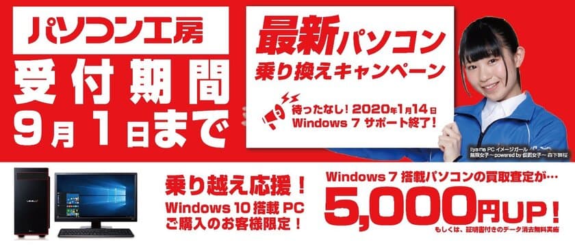 最新パソコンご購入で下取りパソコンの買取査定が最大5,000円UP！
『最新パソコン乗り換えキャンペーン』を
日本全国のパソコン工房 店舗・EC・法人営業部で開始！