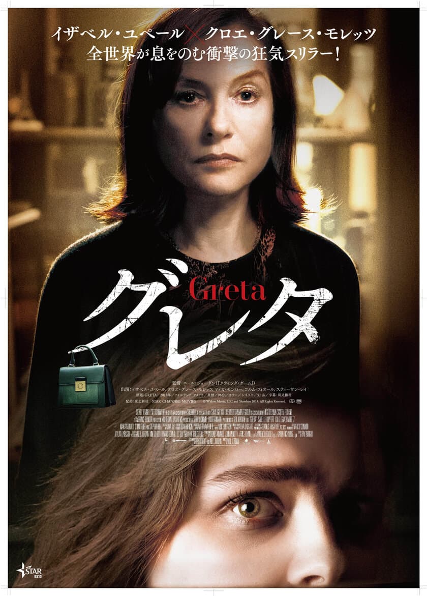 STAR CHANNEL MOVIES
『グレタ GRETA』
11月8日 TOHOシネマズ シャンテ、TOHOシネマズ 新宿ほか
全国ロードショー
