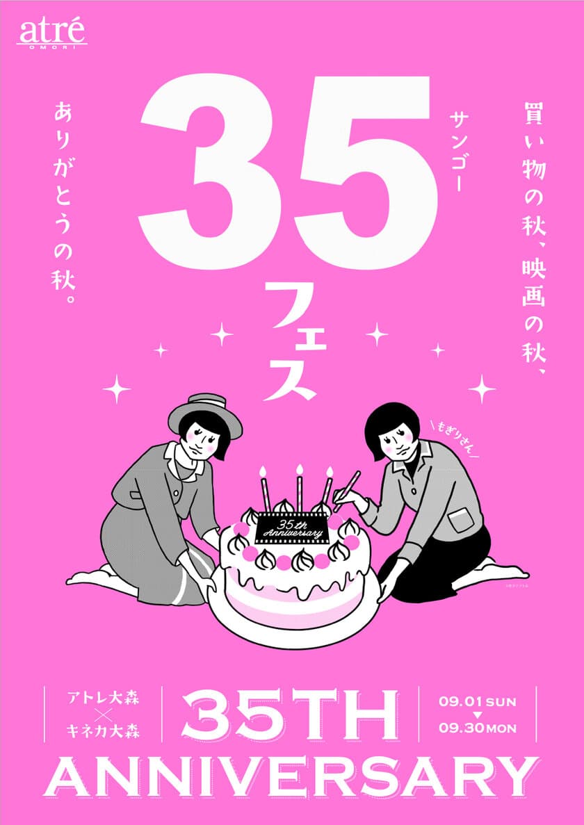 アトレ大森×キネカ大森　35周年コラボ企画を9/1から開催！
片桐はいりさん登場イベント他、屋上シネマなども