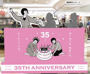 35周年コラボ企画(2)館内ライブ放送(メイン)