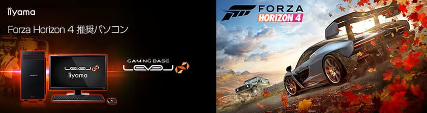 iiyama PC「LEVEL∞（レベル インフィニティ）」より
『Forza Horizon 4』推奨パソコンを発売