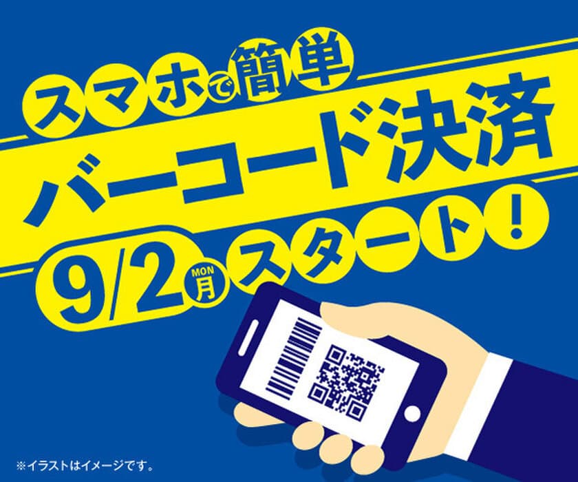 東海キヨスクが運営する全店舗で
9月2日(月)からバーコード決済スタート！！