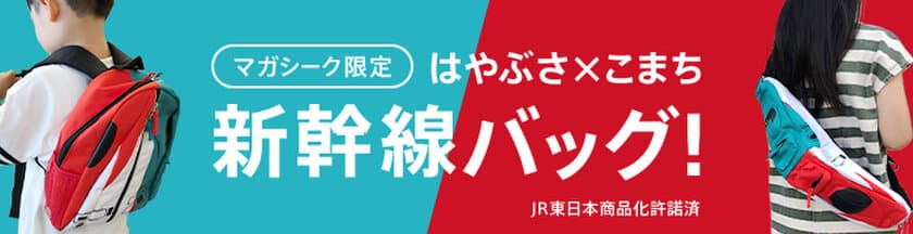 【マガシーク限定】はやぶさ×こまち連結 新幹線バッグ好評発売中！
～子どもが笑顔になれること間違いなしの大人気アイテム～