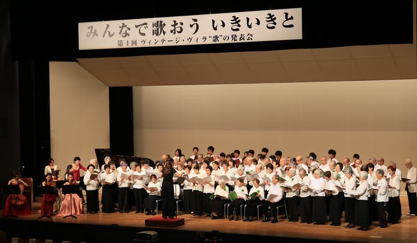 ドイツ語で第九を熱唱！平均84歳シニアの挑戦！
9月19日 神奈川県立音楽堂にて
第5回 ヴィンテージ・ヴィラ“歌”の発表会開催