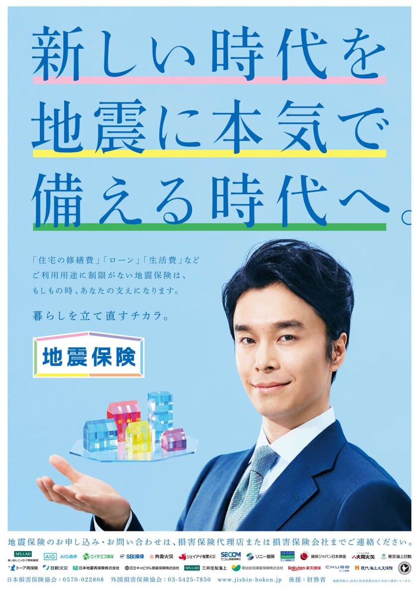 俳優の長谷川 博己さんを起用した地震保険広報開始　
～新しい時代を地震に本気で備える時代へ。～