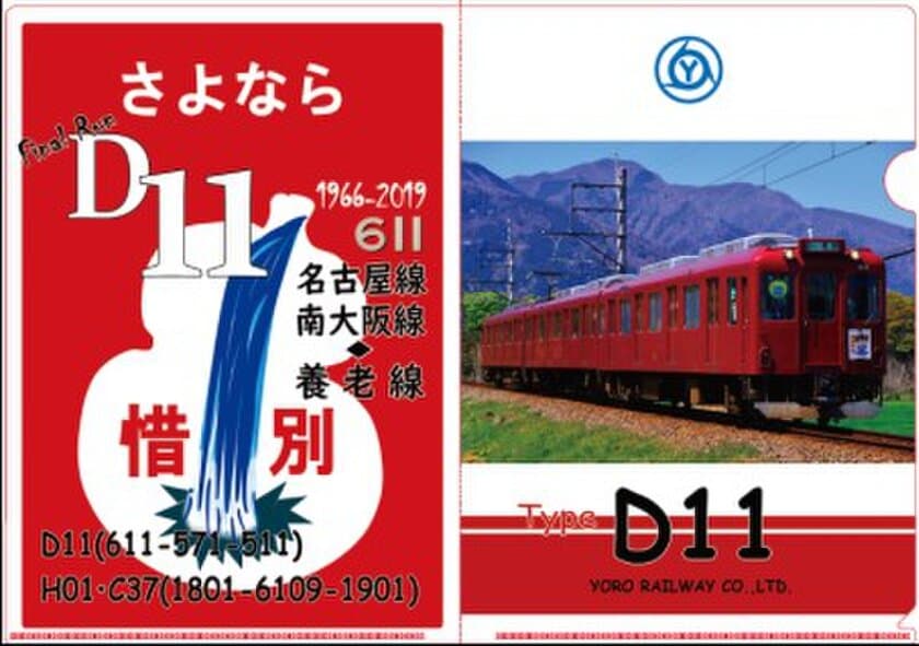 【養老鉄道】
D１１ラストラン記念クリアファイルを発売し、記念
ヘッドマークを掲出します！