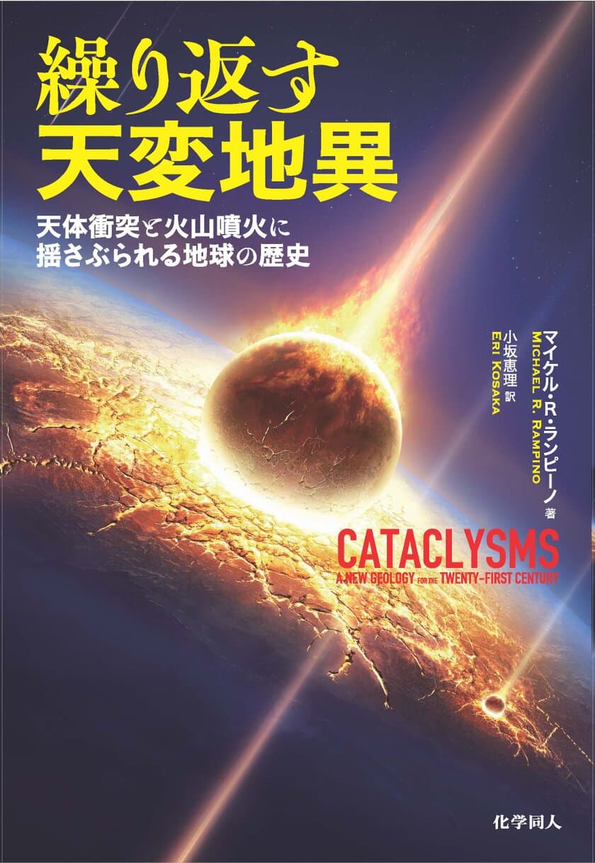 最近も地球に小惑星が接近していた！
新刊書籍『繰り返す天変地異　
天体衝突と火山噴火に揺さぶられる地球の歴史』刊行