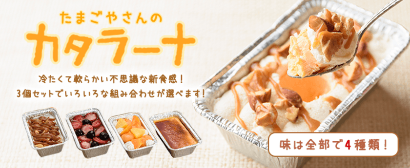 濃厚な味わいの「いわき地養卵」を使ったスイーツ3種を通販開始！
　～解凍具合で食感が変わるカタラーナやふわふわ練乳スフレなど～