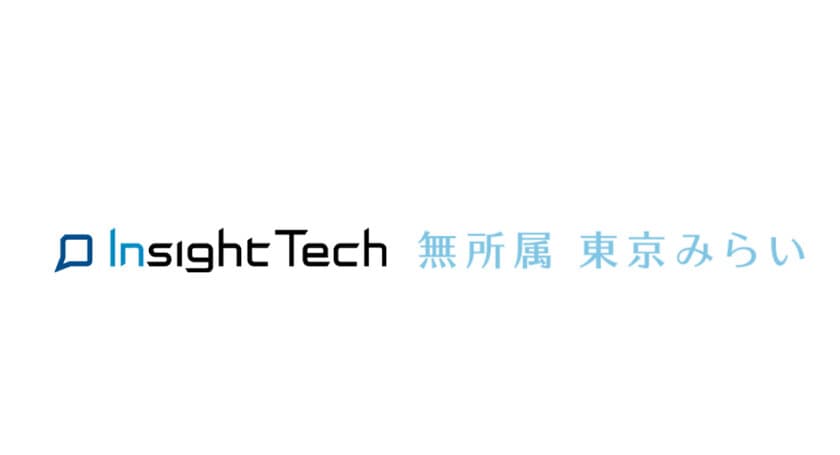 東京みらい×Insight Tech　AIを活用した政策立案の挑戦
～都民の「不満の声」から東京の未来を描く～
