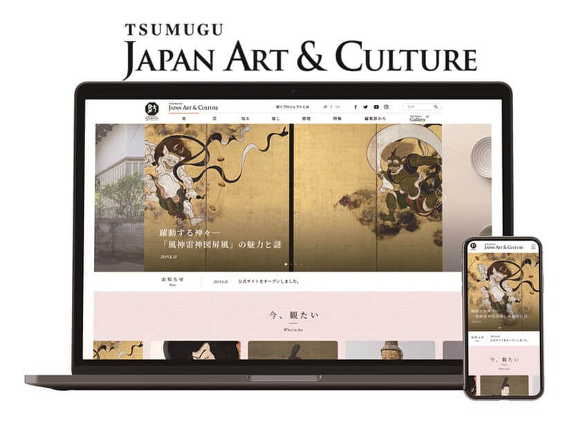 「紡ぐプロジェクト」公式サイト
「紡ぐ TSUMUGU : Japan Art & Culture」
8月20日(火)オープンします！