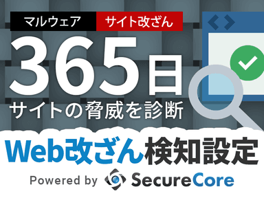 サイトの脅威を自動で診断する「Web改ざん検知設定」