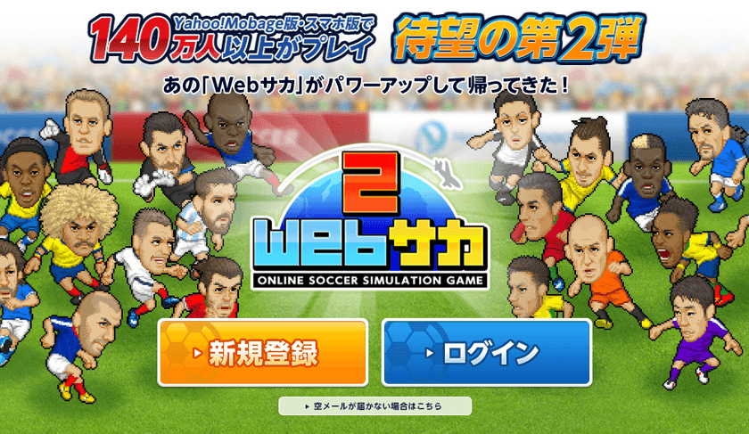 人気ブラウザゲーム「Webサカ2」が
大規模リニューアルアップデートを実施！
限定選手が獲得できるスカウトも同時開催！