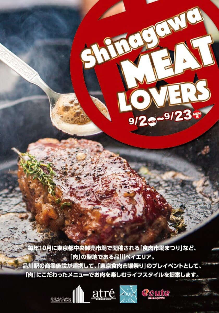 食欲の秋！品川ベイエリア初の合同お肉フェスティバル開催
約60店が参加する「Shinagawa MEAT LOVERS」9/2～9/23