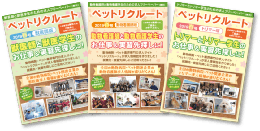 動物病院・ペット業界専門の求人フリーペーパー
「ペットリクルート2019秋冬号」発刊決定！
掲載申込みは【9/10(火)最終締切】