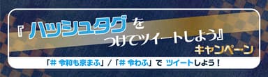 京まふ『ハッシュタグをつけてツイートしよう』キャンペーン