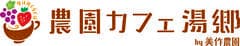 有限会社　美作農園