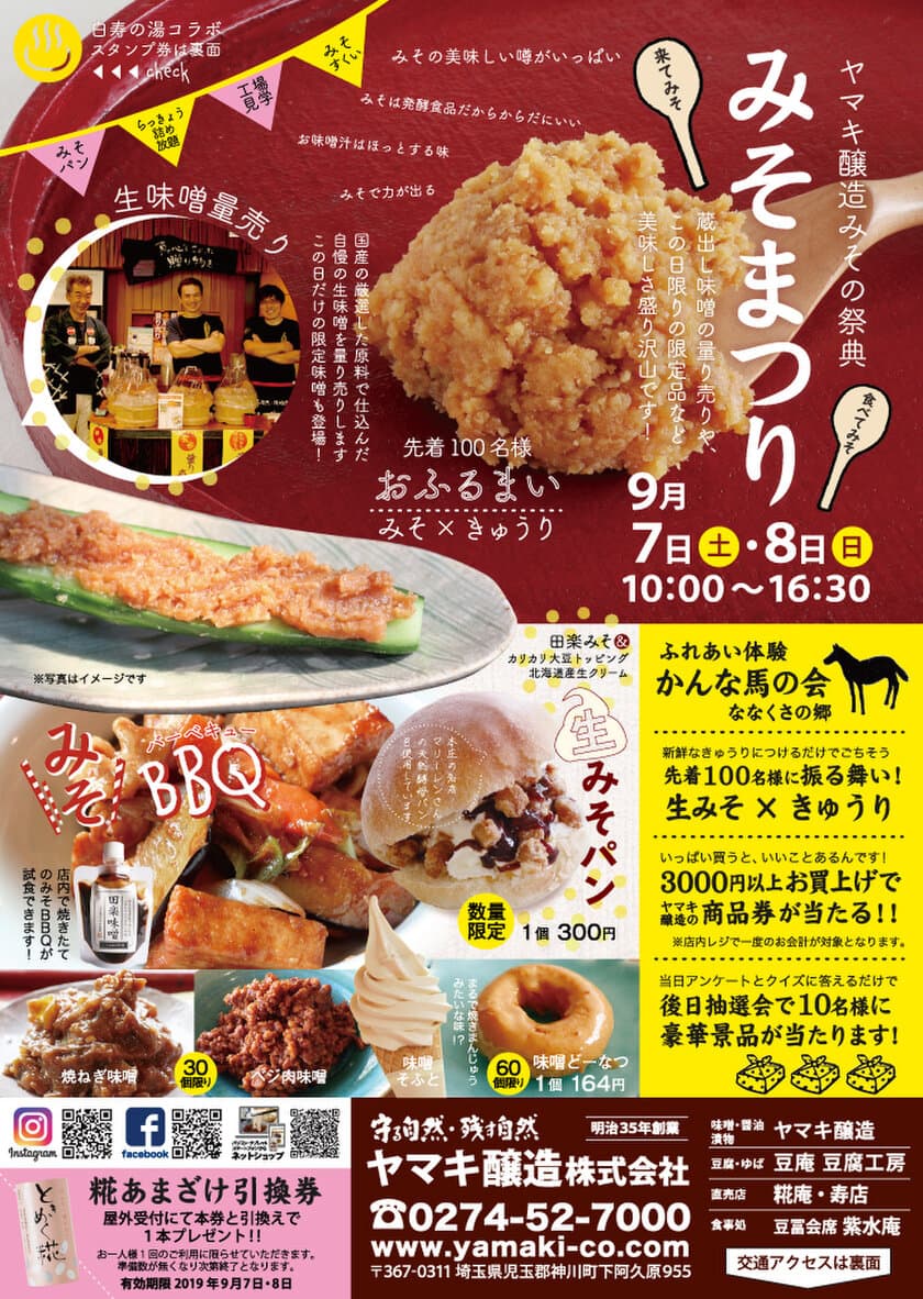 埼玉県北部の味噌・醤油蔵 ヤマキ醸造で、味噌の祭典
　第5回みそまつりを9月7日、8日に開催