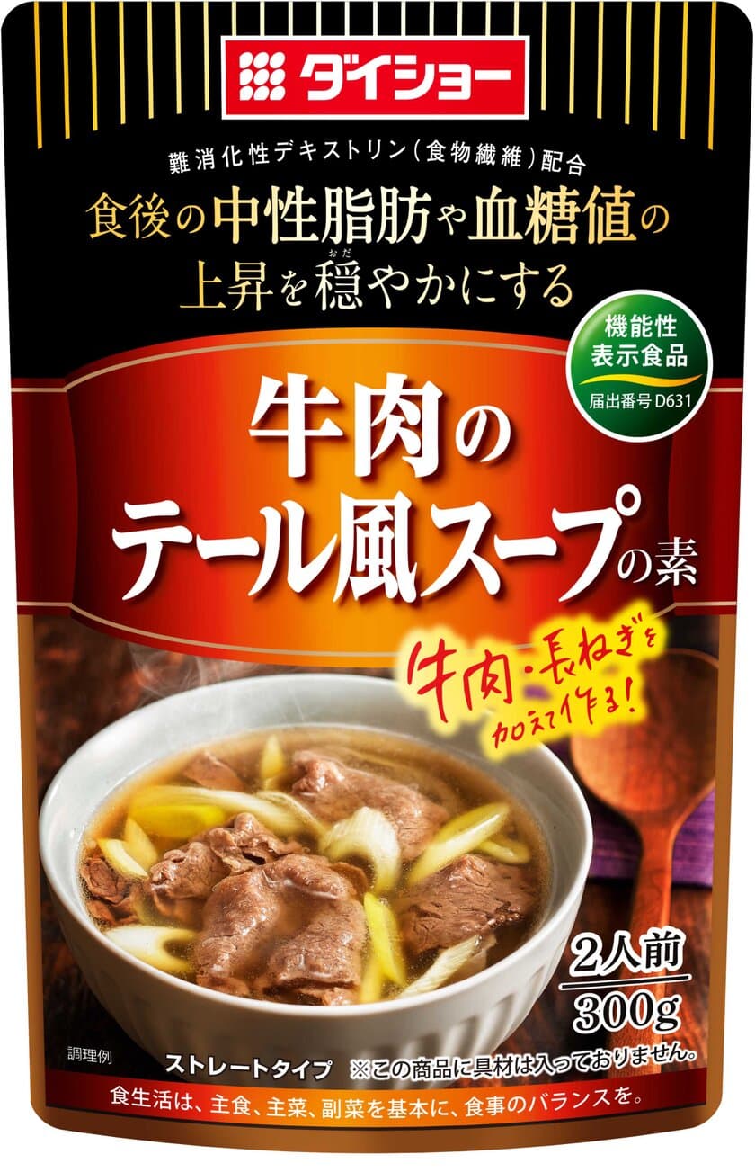 現代の食生活ニーズに応える
「機能性表示食品 スープシリーズ」誕生！
『牛肉のテール風スープの素』『鶏肉の豆乳スープの素』
『ウインナーのポトフスープの素』新発売